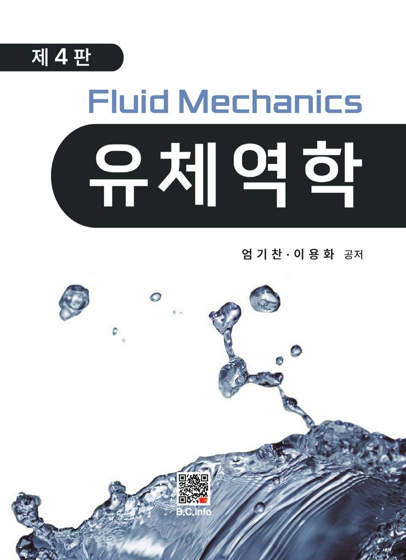 유체역학 = Fluid mechanics