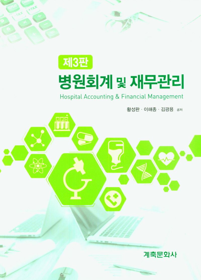 병원회계 및 재무관리 = Hospital accounting & financial management