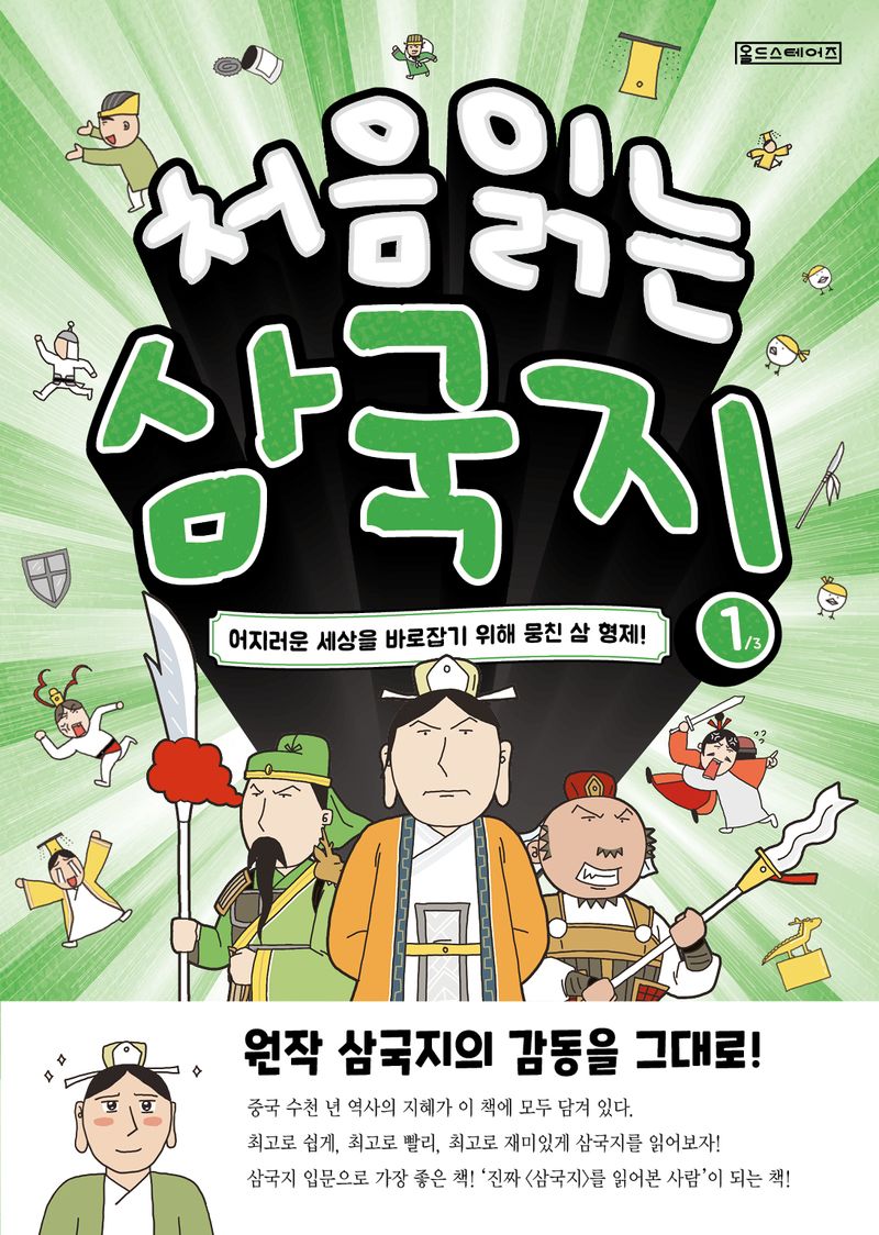 처음 읽는 삼국지. 1-3