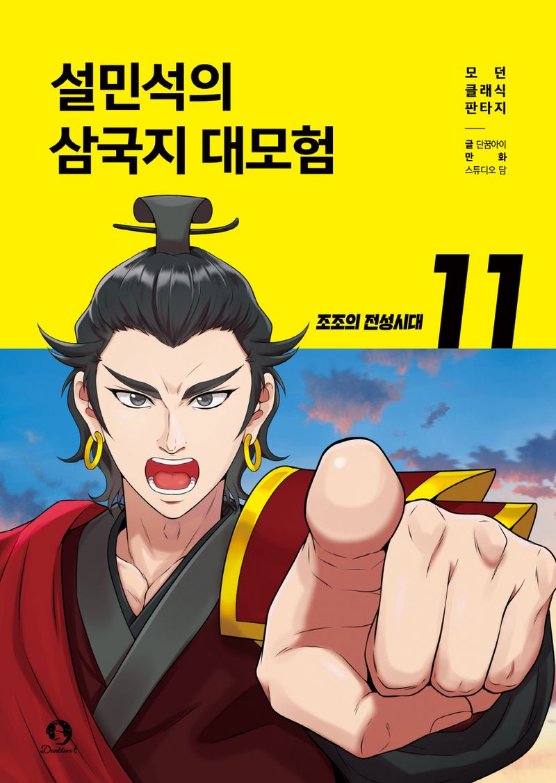 설민석의 삼국지 대모험. 11-17,19