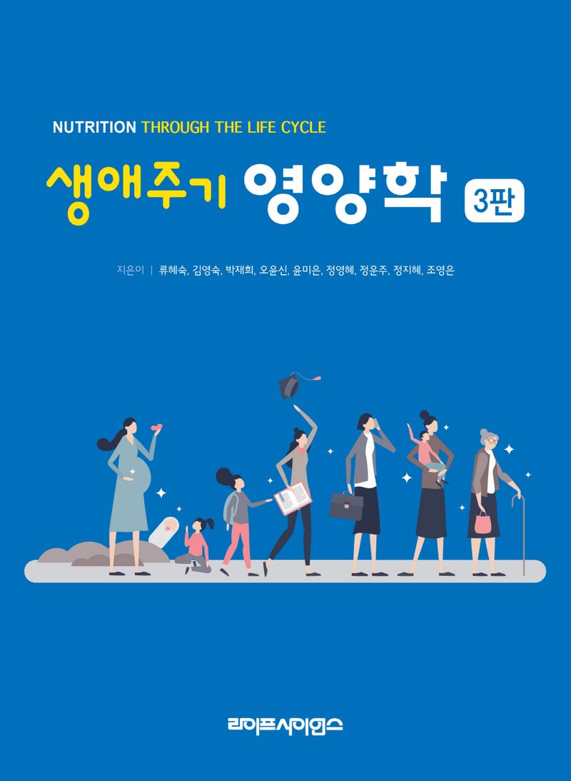 생애주기 영양학 = Nutrition through the life cycle