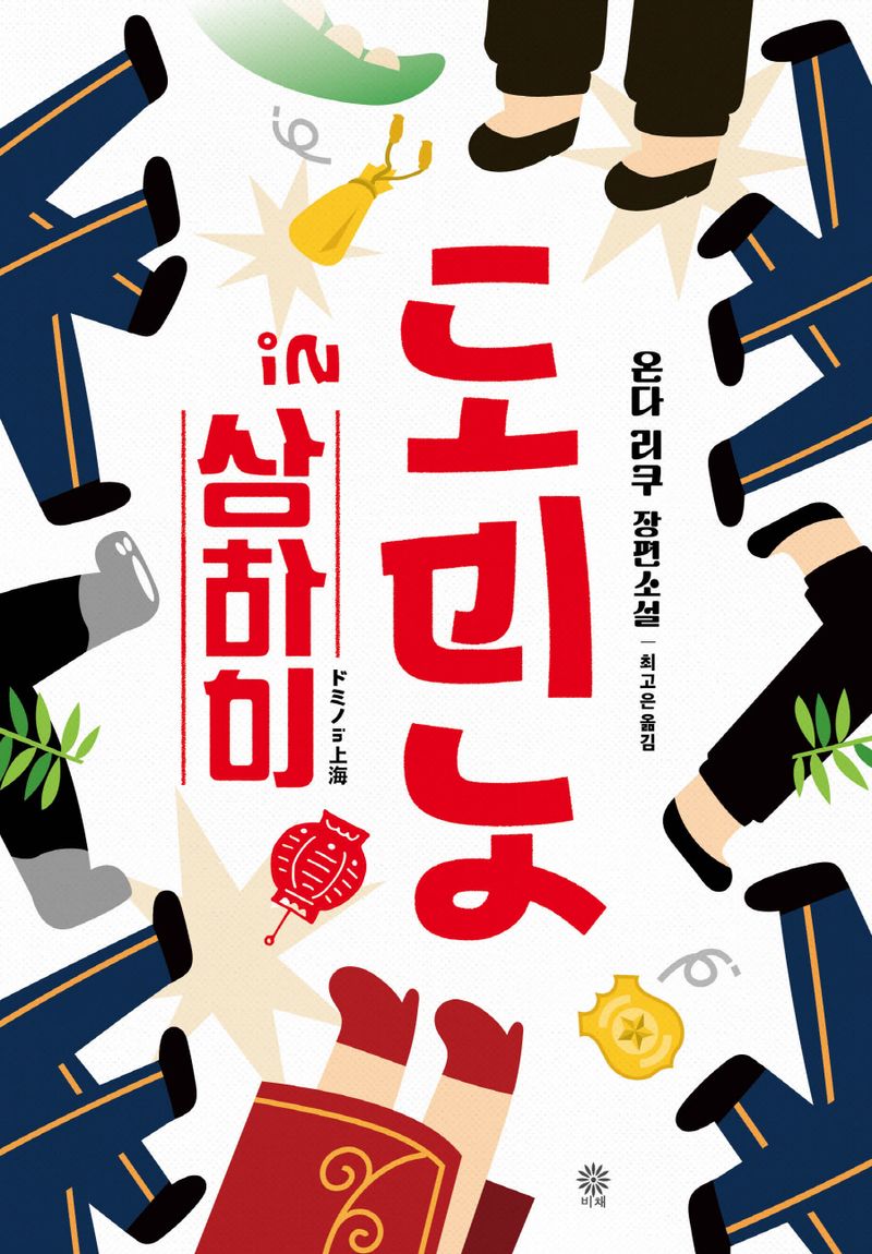 도미노 in 상하이 : 온다 리쿠 장편소설