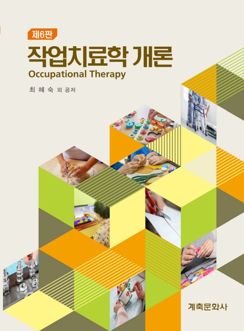 작업치료학 개론 = Occupational therapy