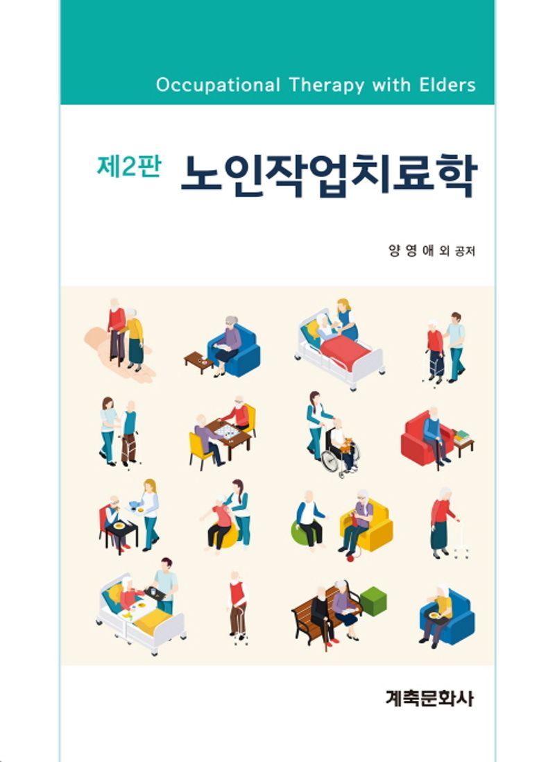 노인작업치료학 = Occupational therapy with elders