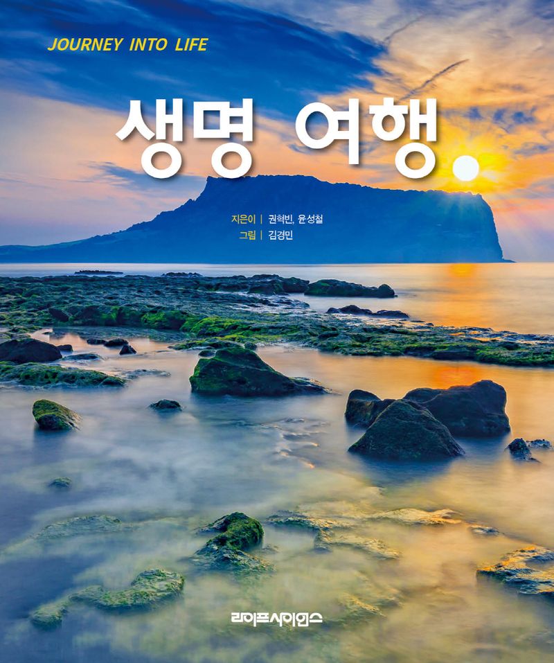 생명 여행 = Journey into life
