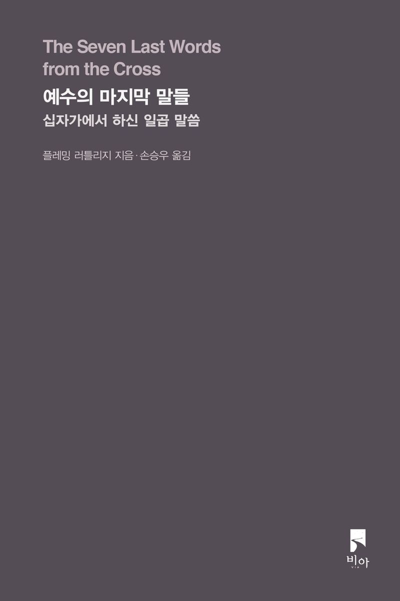 예수의 마지막 말들 : 십자가에서 하신 일곱 말씀