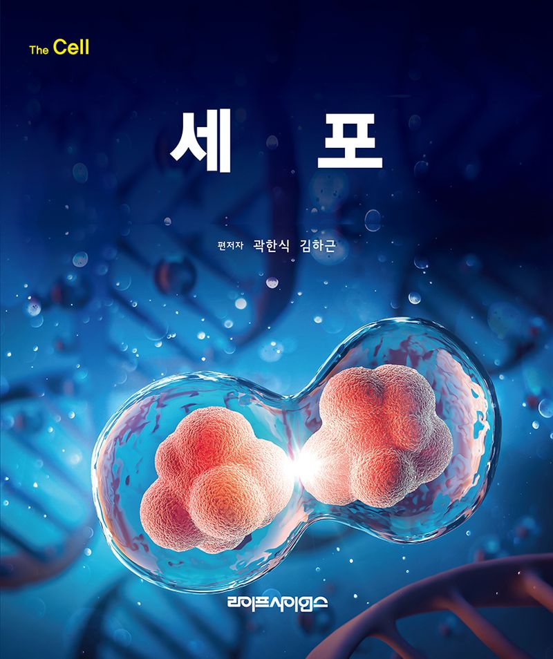 세포 = The cell