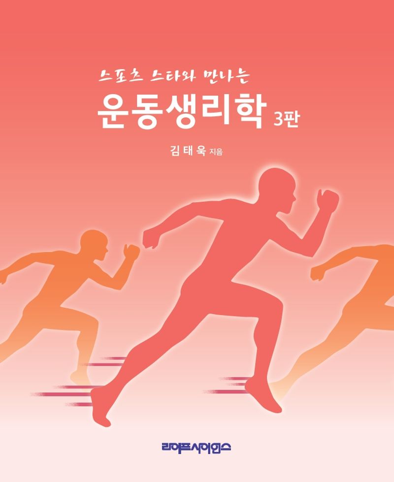 (스포츠 스타와 만나는) 운동생리학 = Exercise physiology
