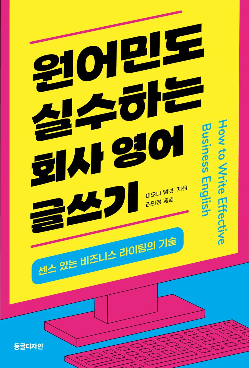 원어민도 실수하는 회사 영어 글쓰기 : 센스 있는 비즈니스 라이팅의 기술