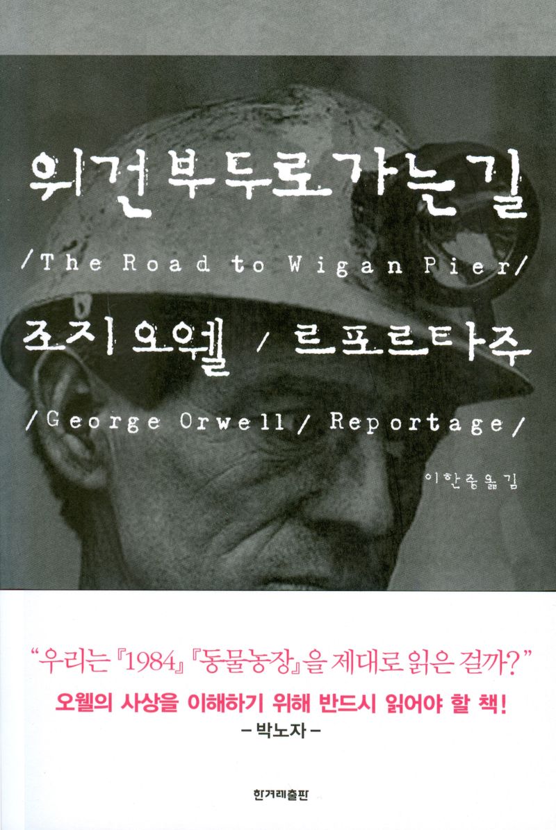위건 부두로 가는 길 : 조지 오웰/르포르타주