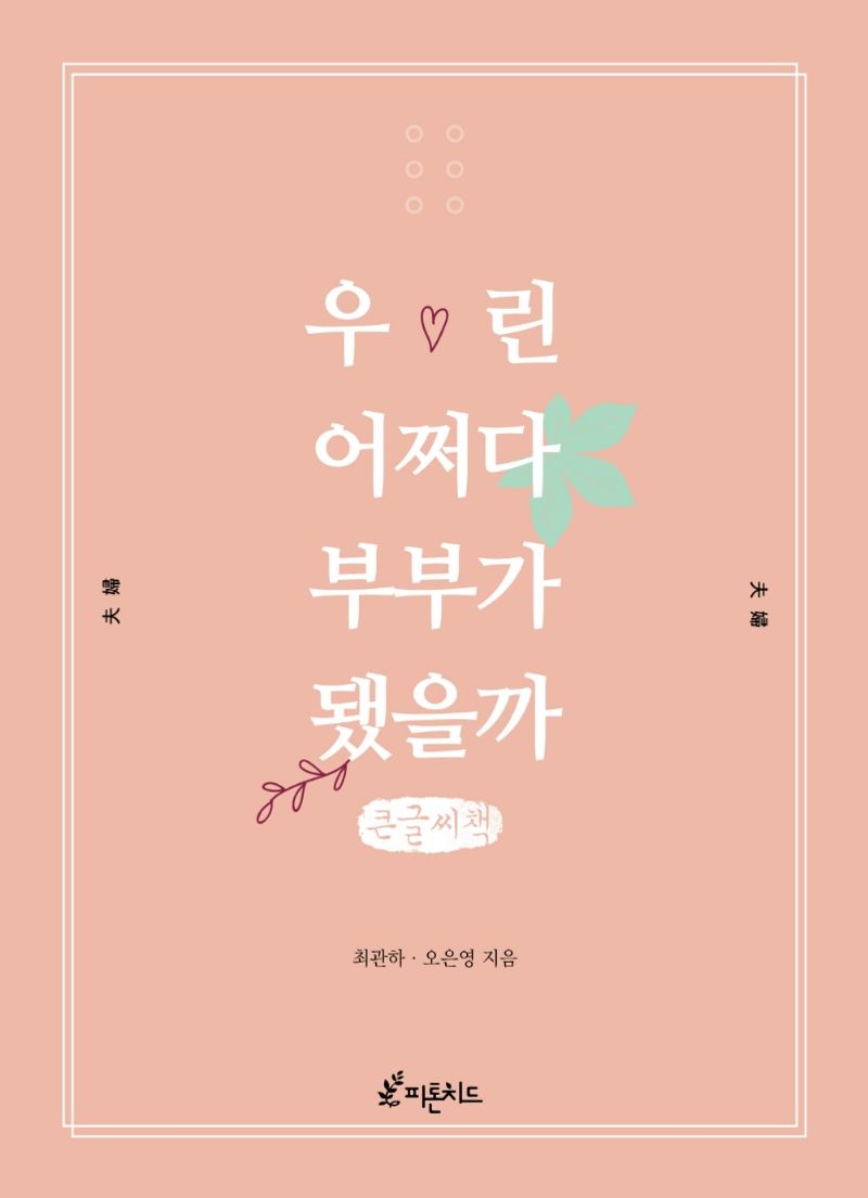 우린 어쩌다 부부가 됐을까 : 큰글자책