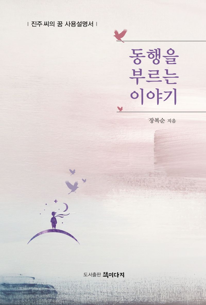동행을 부르는 이야기 : 진주 씨의 꿈 사용설명서