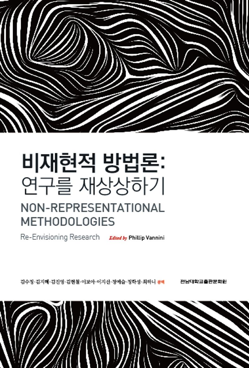 비재현적 방법론 : 연구를 재상상하기