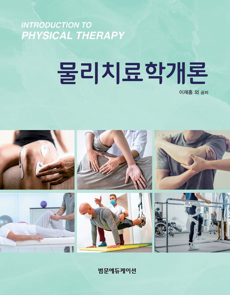물리치료학개론 = Introduction to physical therapy