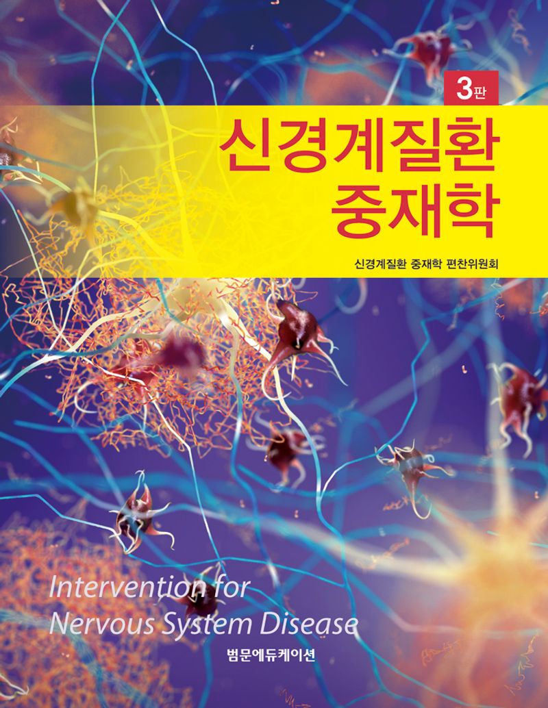 신경계질환 중재학 = Intervention for nervous system disease