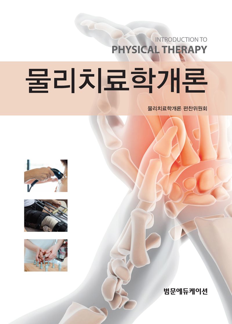 물리치료학개론 = Introduction to physical therapy