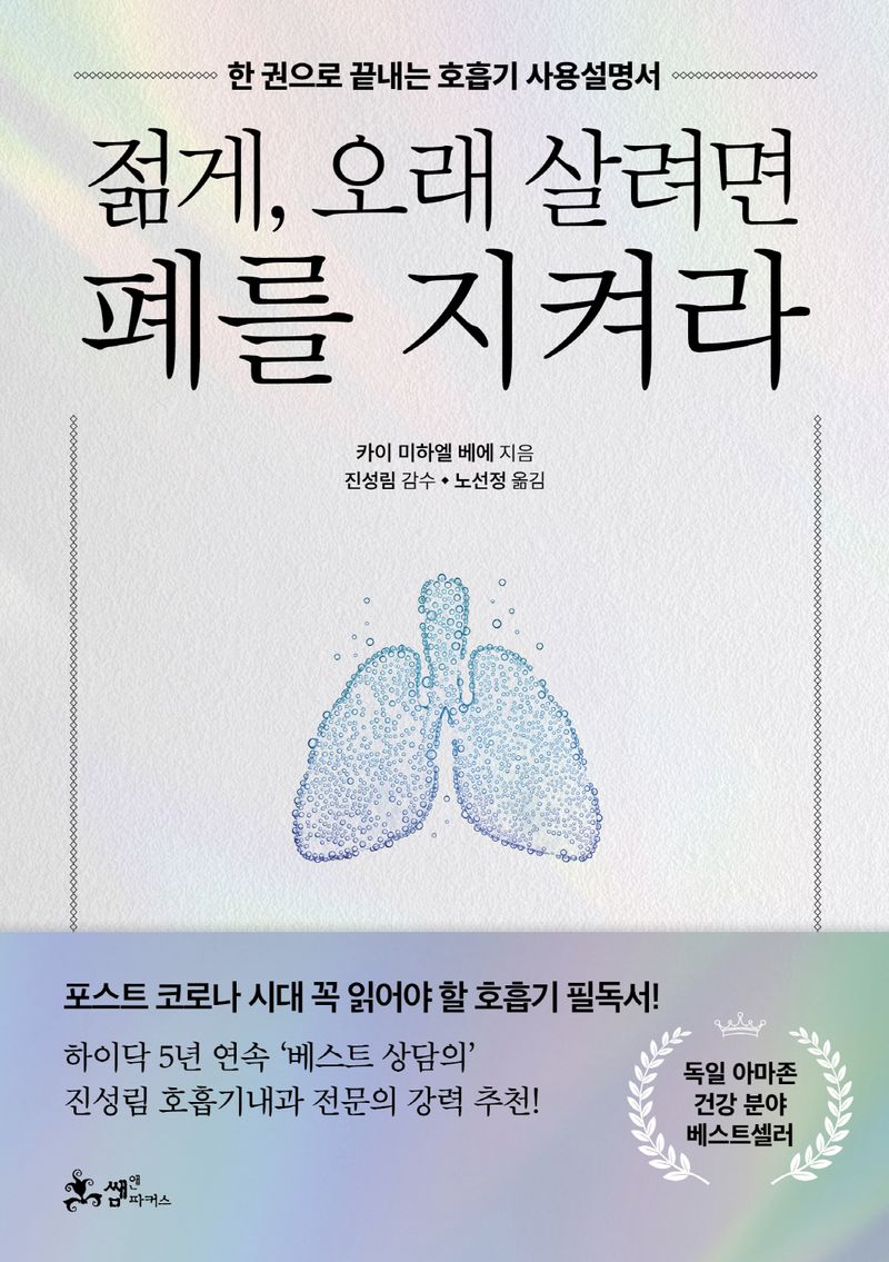 젊게, 오래 살려면 폐를 지켜라 : 한 권으로 끝내는 호흡기 사용설명서