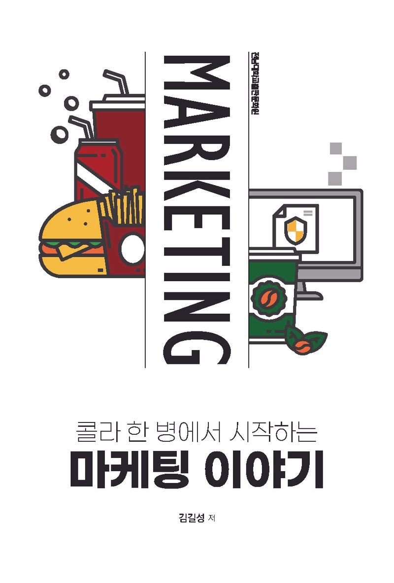 (콜라 한 병에서 시작하는) 마케팅 이야기