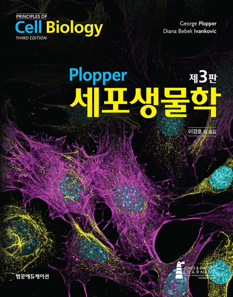 (Plopper) 세포생물학