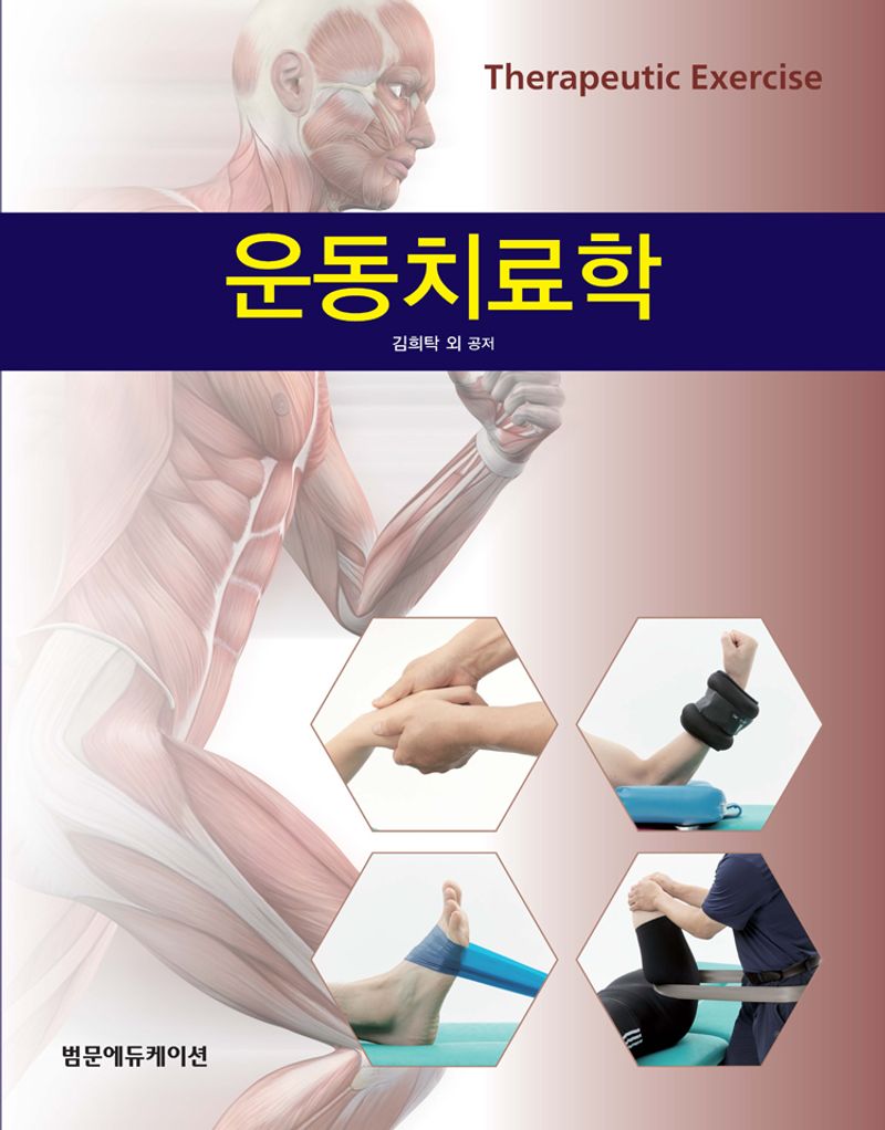 운동치료학 = Therapeutic exercise