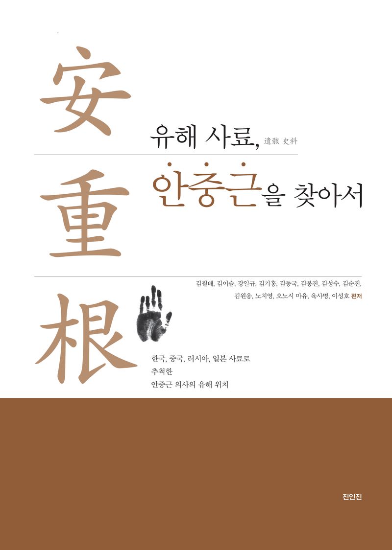 유해 사료(遺骸 史料), 안중근(安重根)을 찾아서