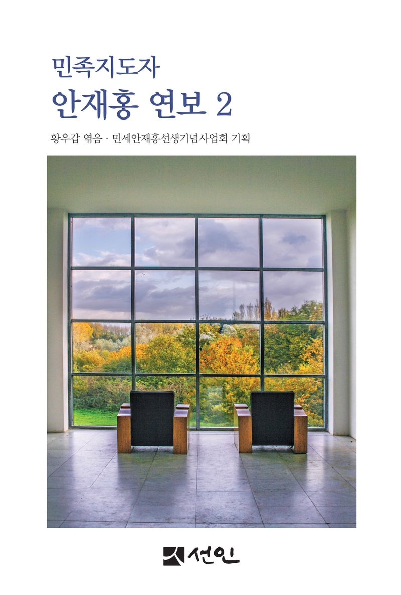 (민족지도자) 안재홍 연보. 2-3