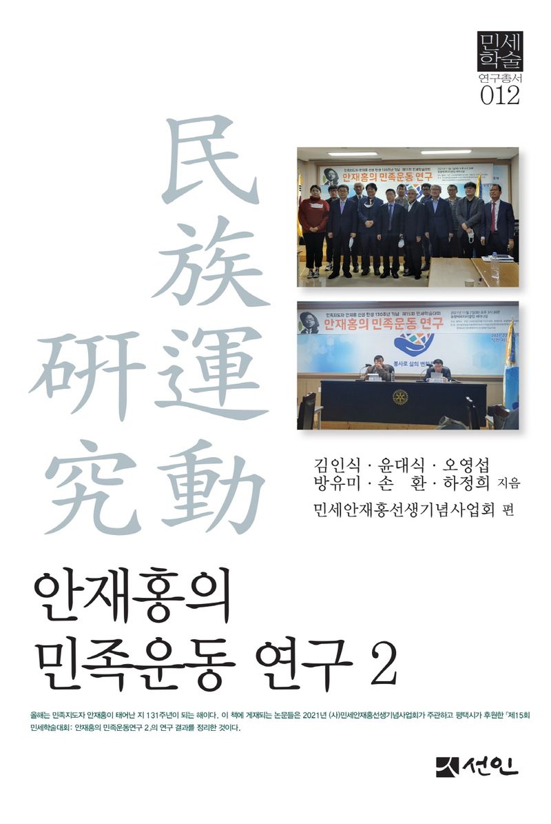 안재홍의 민족운동 연구. 2