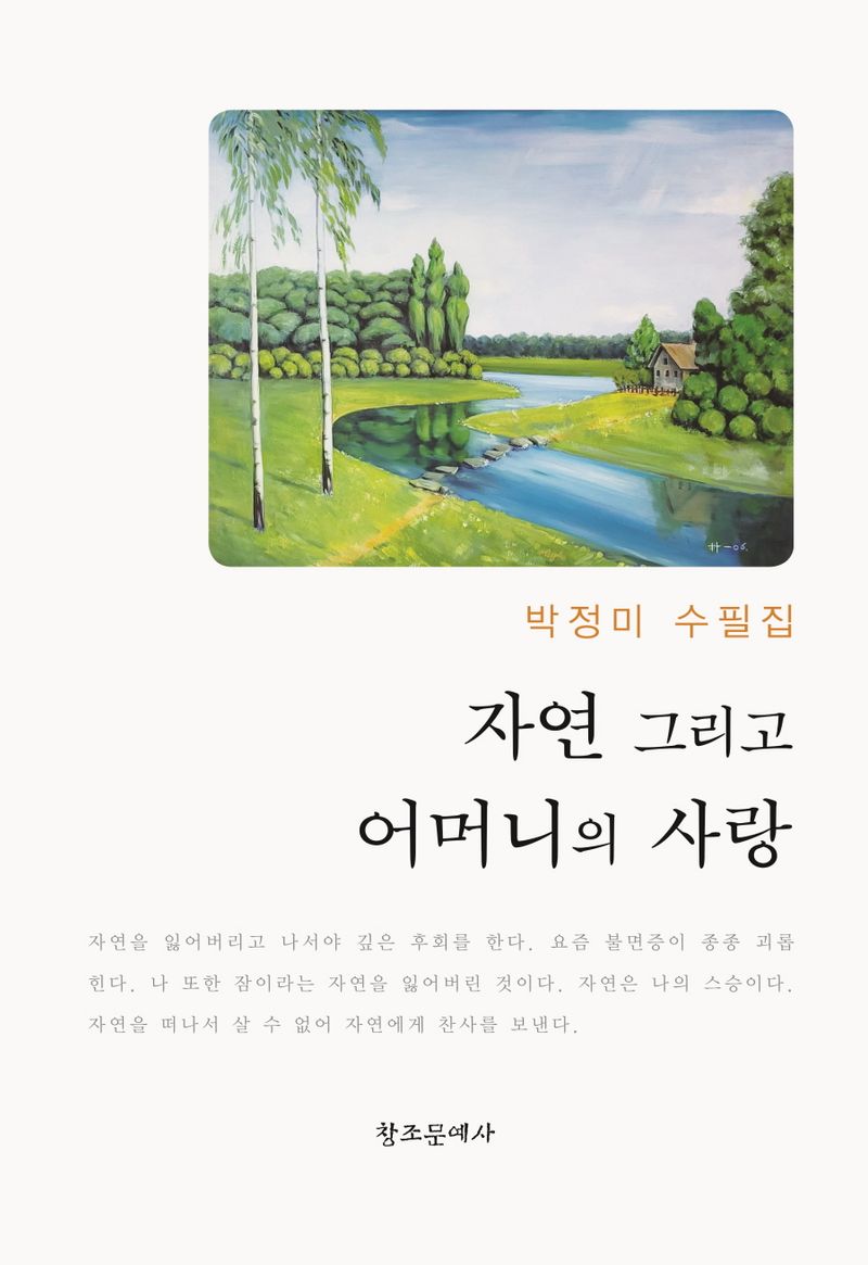 자연 그리고 어머니의 사랑 : 박정미 수필집