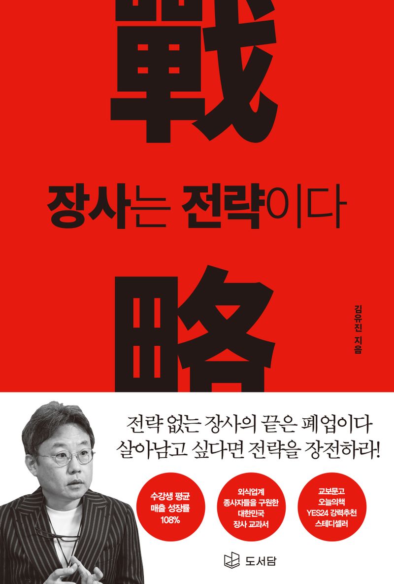 장사는 전략이다 : RED