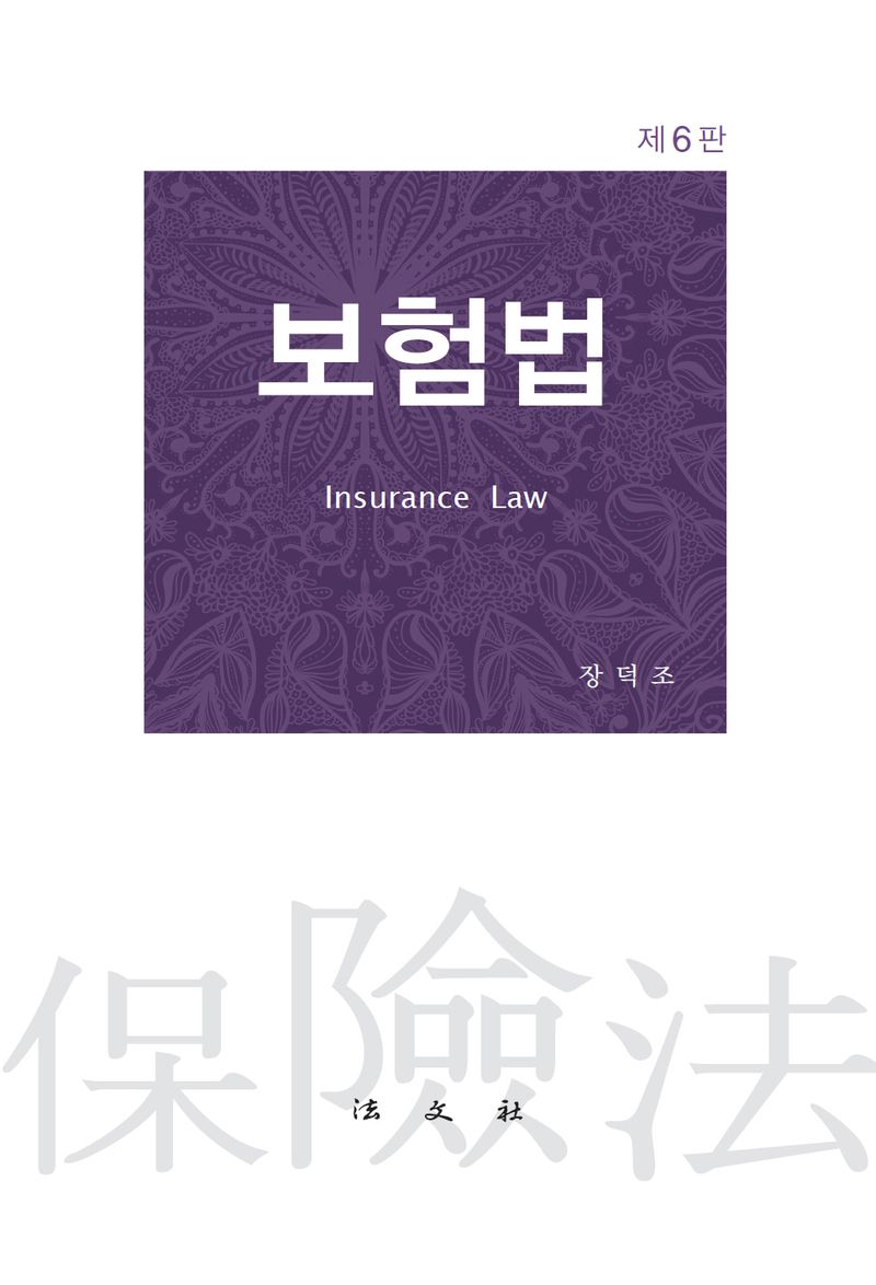 보험법 = Insurance law