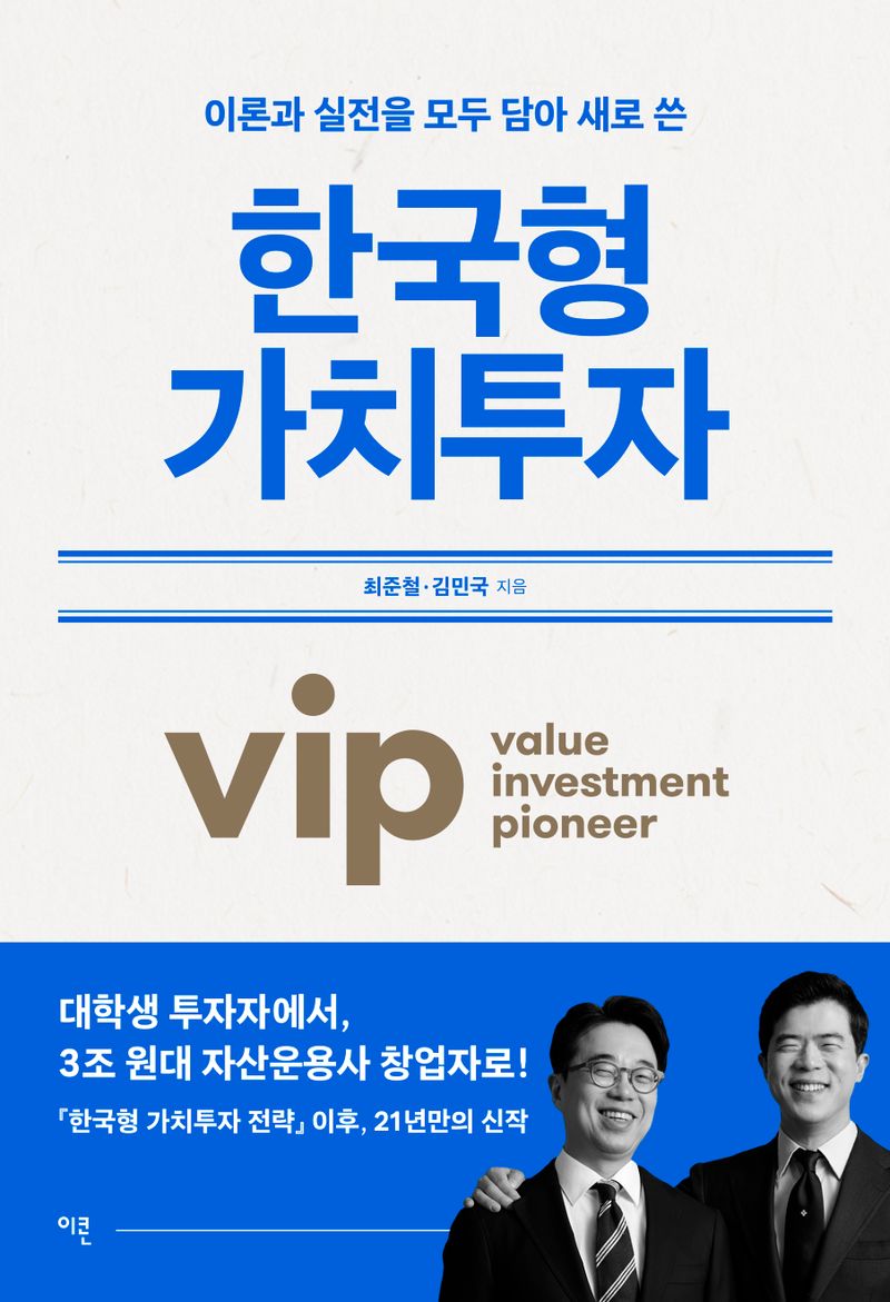 (이론과 실전을 모두 담아 새로 쓴) 한국형 가치투자