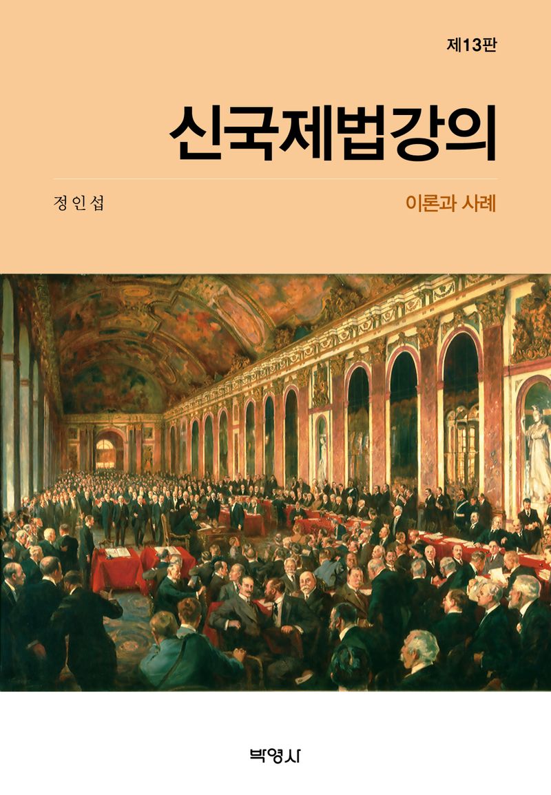 신국제법강의 : 이론과 사례 / 지은이: 정인섭