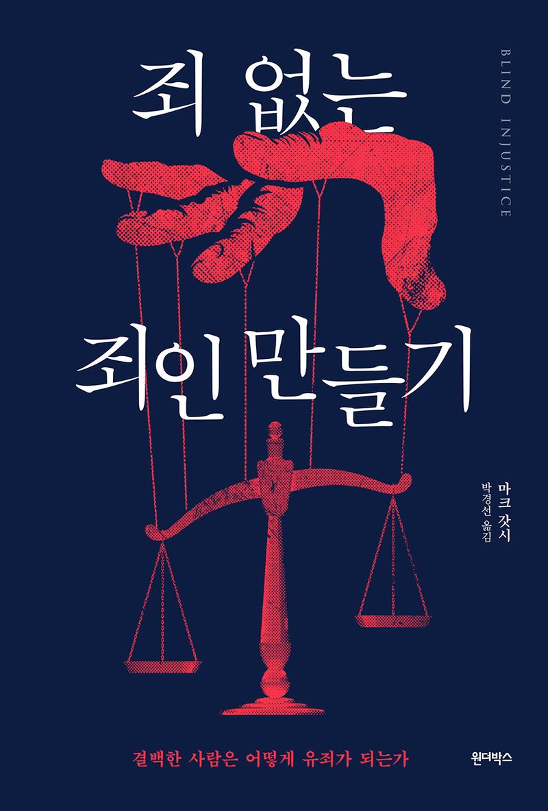 죄 없는 죄인 만들기 : 결백한 사람은 어떻게 유죄가 되는가