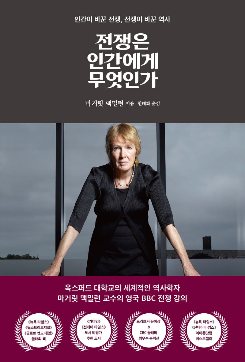 전쟁은 인간에게 무엇인가 : 인간이 바꾼 전쟁, 전쟁이 바꾼 역사