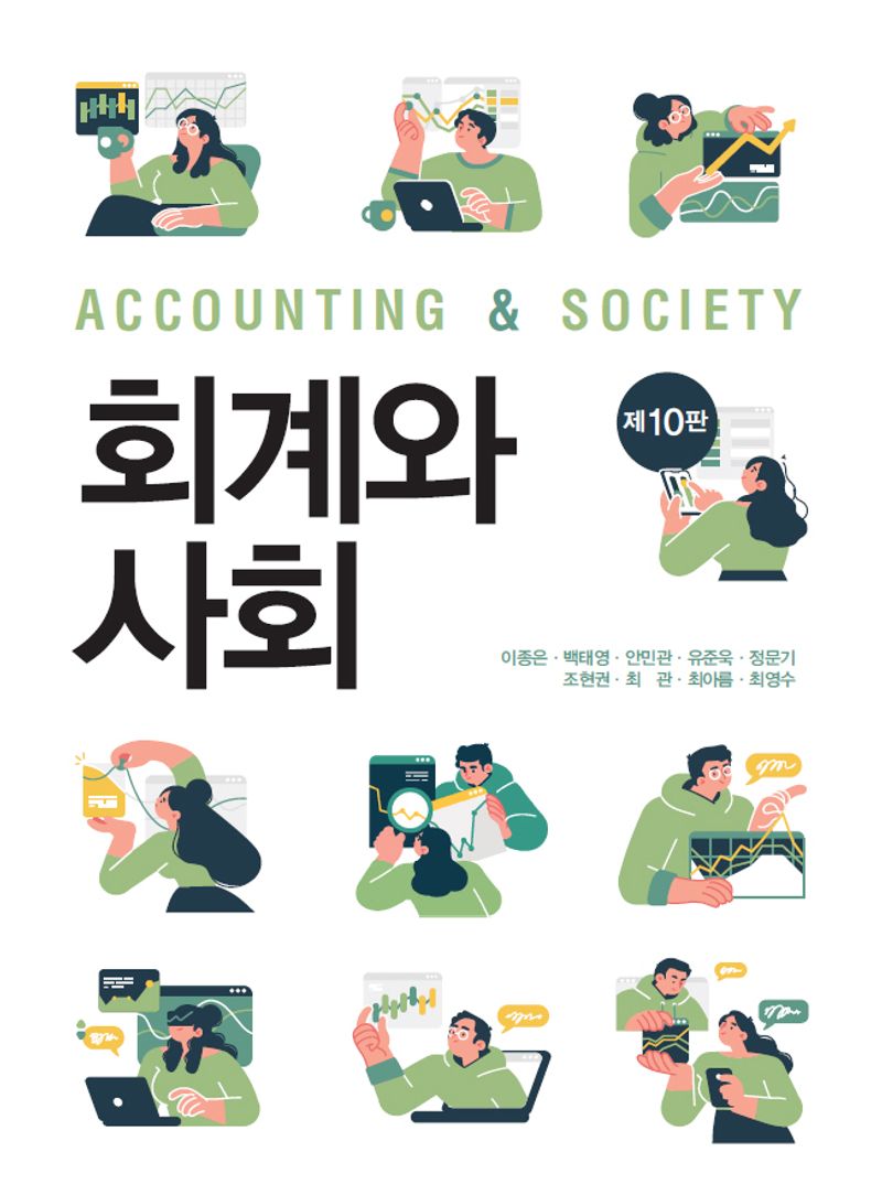 회계와 사회 = Accounting ＆ society
