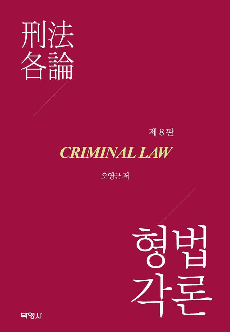 형법각론 = Criminal law