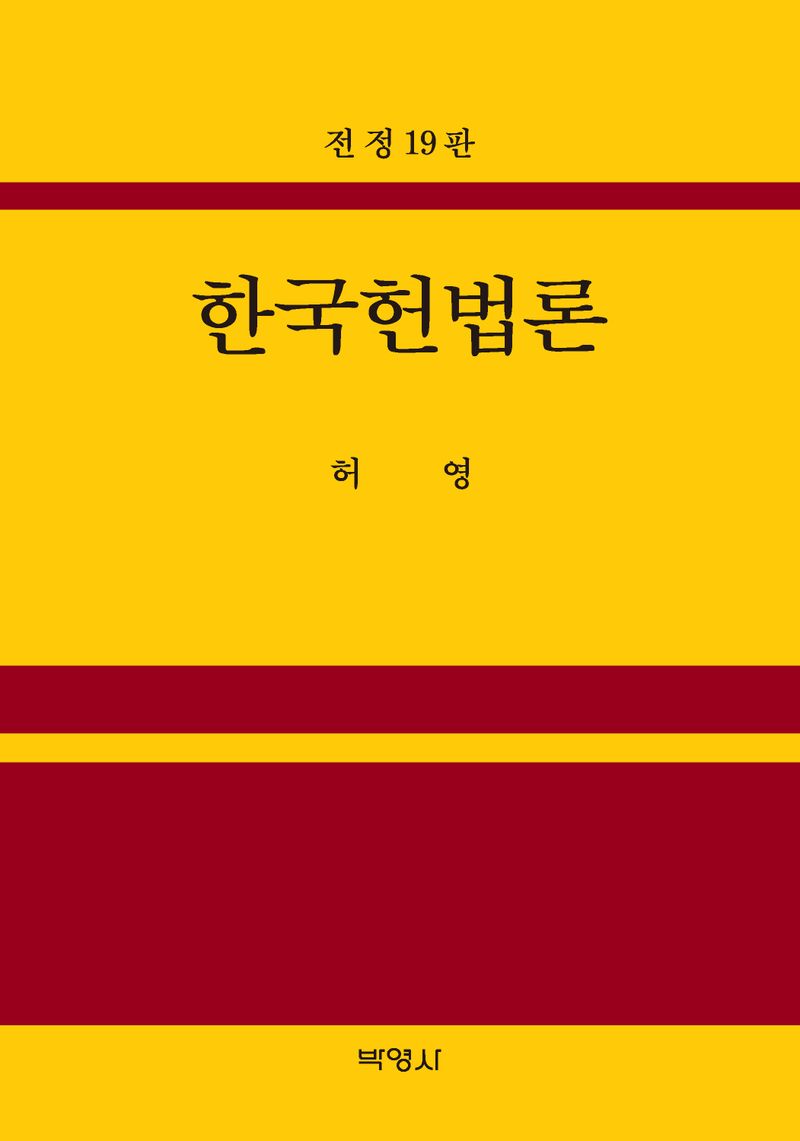 한국헌법론
