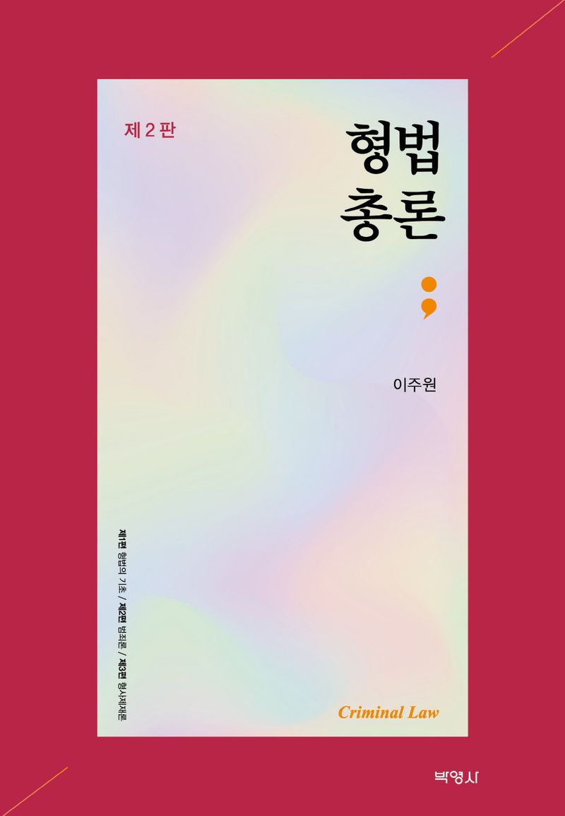 형법총론 = Criminal law