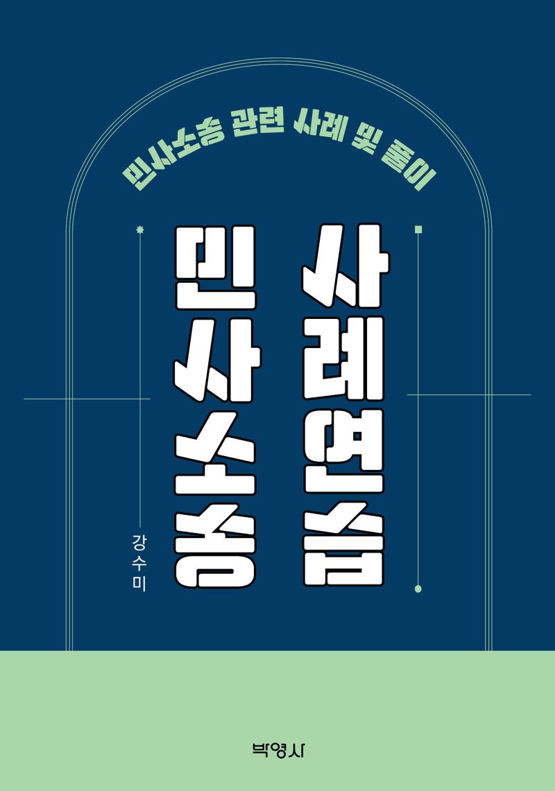 민사소송사례연습 : 민사소송 관련 사례 및 풀이