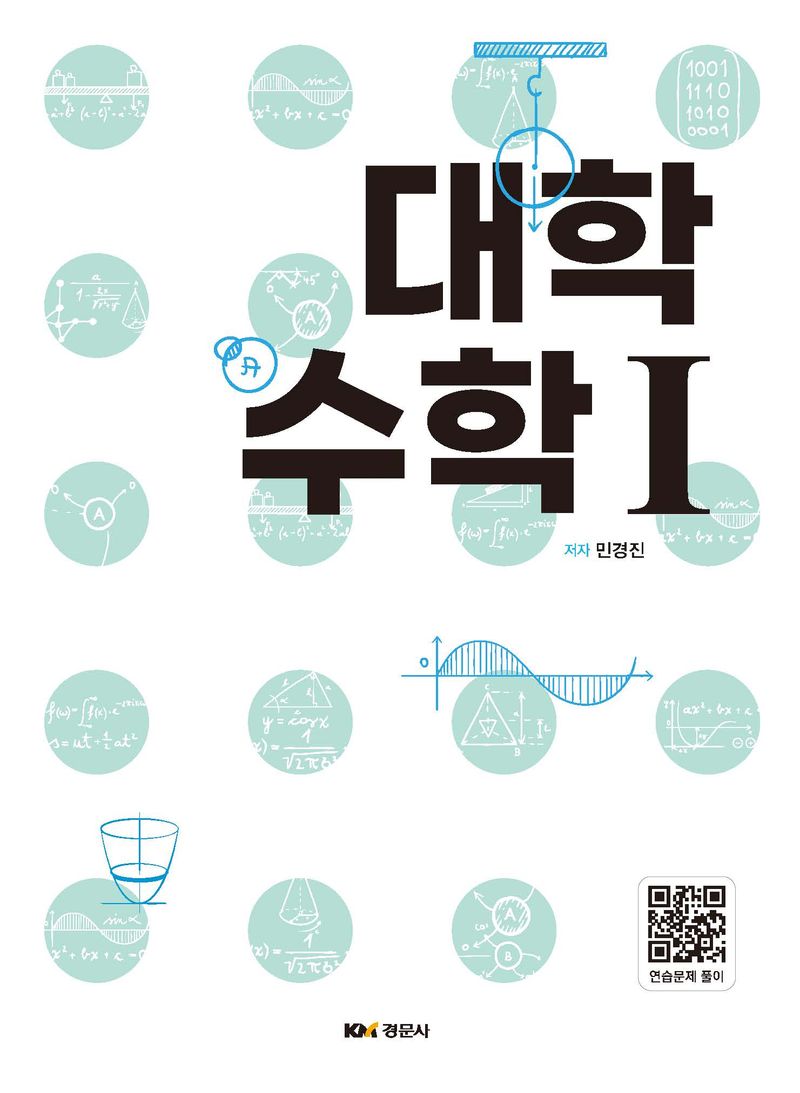 대학수학. 1