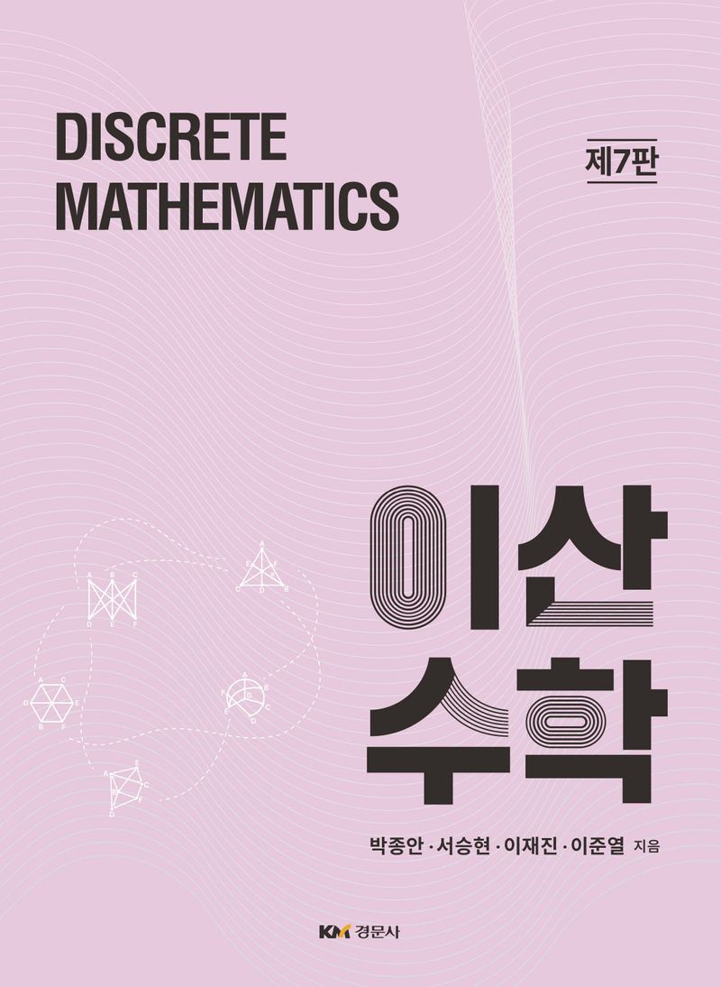 이산수학 = Discrete mathematics