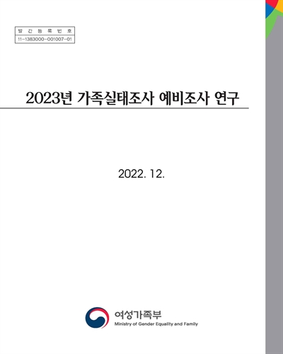 (2023년) 가족실태조사 예비조사 연구