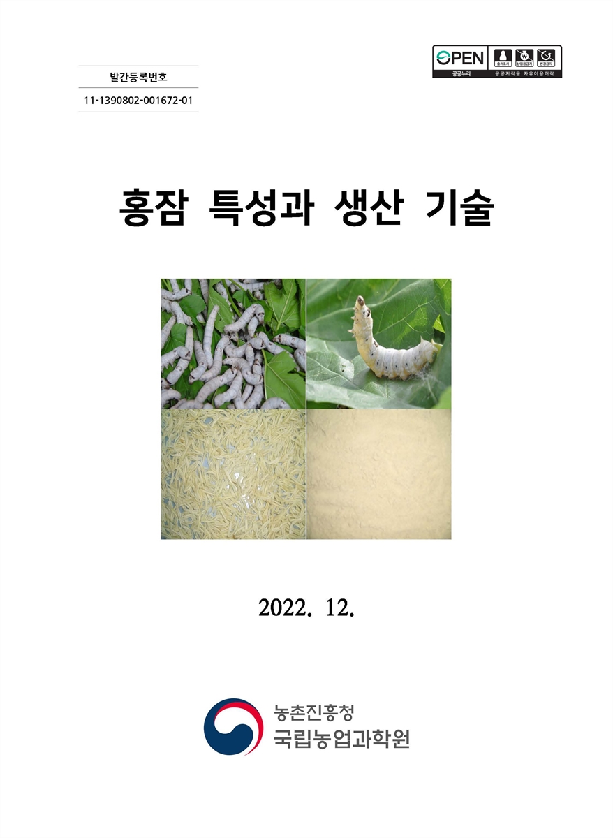 홍잠 특성과 생산 기술