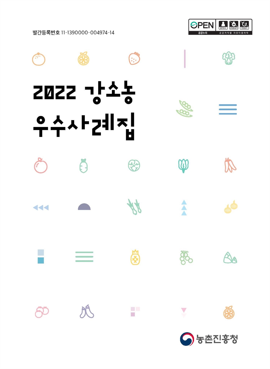 (2022) 강소농 우수사례집