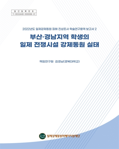 부산·경남지역 학생의 일제 전쟁시설 강제동원 실태