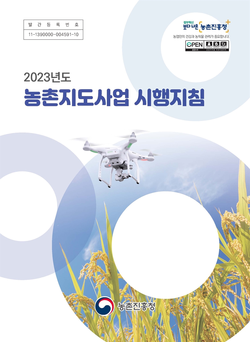 (2023년도) 농촌지도사업 시행지침