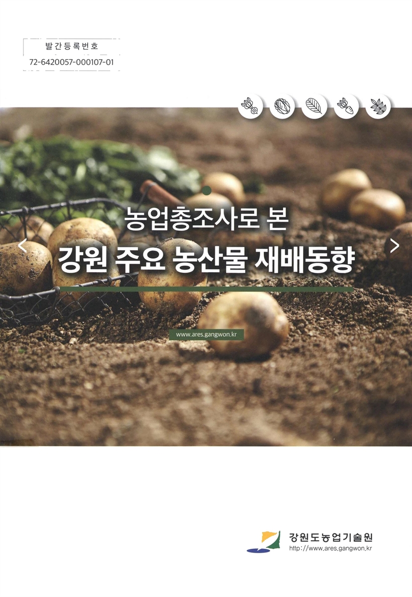 (농업총조사로 본) 강원 주요 농산물 재배동향