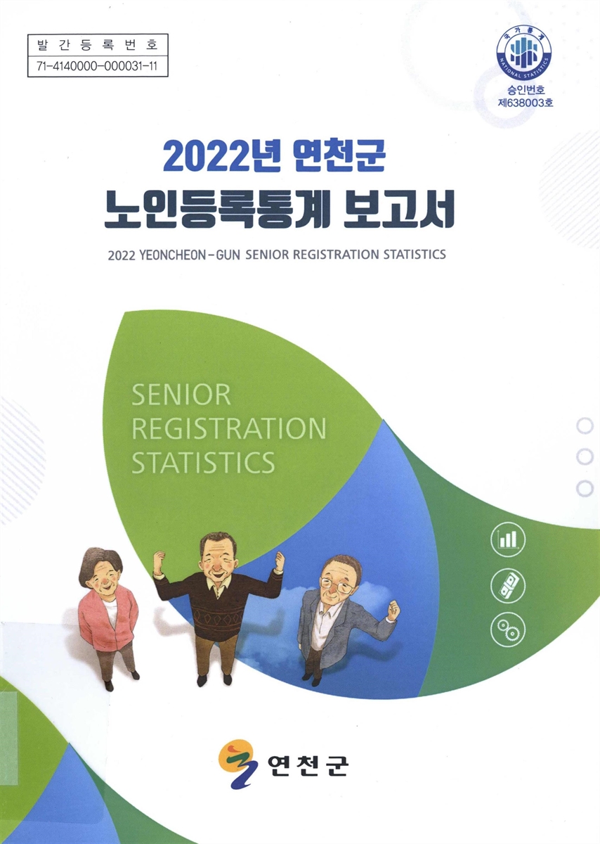 (연천군) 노인등록통계 보고서 = Yeoncheon-gun senior registration statistics. 2022