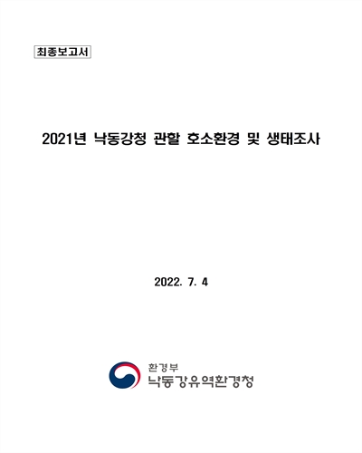 (2021년) 낙동강청 관할 호소환경 및 생태조사 : 최종보고서