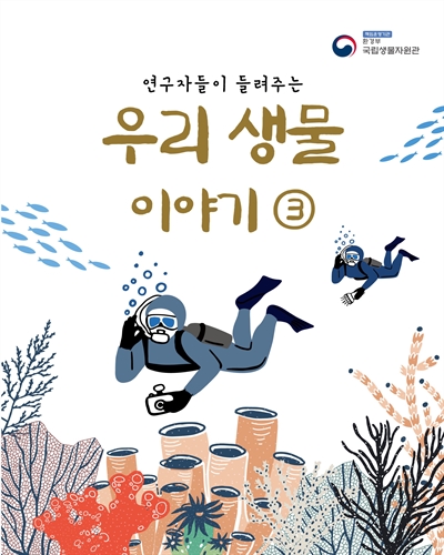 (연구자들이 들려주는) 우리 생물 이야기. 3